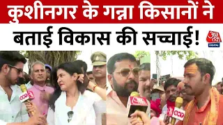 Aaj Tak Helicopter Shot: Kushinagar के गन्ना किसानों ने बताई विकास की सच्चाई! | Anjana Om Kashyap