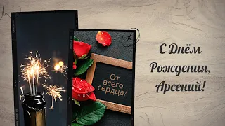 С днём рождения, Арсений! Музыкальное поздравление открытка днем рождения Арсению парню мужчине