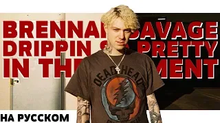 BRENNAN SAVAGE & DRIPPIN SO PRETTY - IN THE MOMENT НА РУССКОМ (ПЕРЕВОД, RUS SUBS) + LYRICS