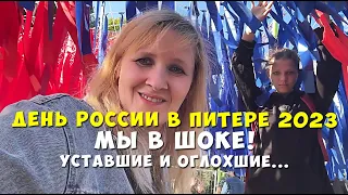 12 июня ДЕНЬ РОССИИ! Мы в шоке! Бузова. Лазарев и другие.