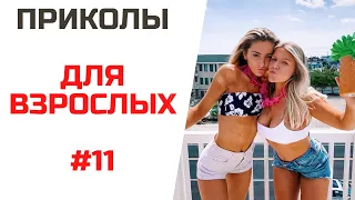 НОВЫЕ ПРИКОЛЫ ФЕВРАЛЬ 2021 | ЛУЧШИЕ ПРИКОЛЫ С ДЕВУШКАМИ | ТЕСТ НА ПСИХИКУ #11