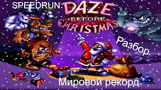 Разбор спидрана Daze Before Christmas (SEGA) - Мировой рекорд Дэйз бифор Кристмас СЕГА