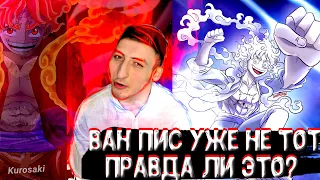 Ван Пис уже не тот он становится хуже?