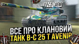Все про B-C 25 t Avenir в КЛАНОВІЙ ПОДІЇ в Wot Blitz