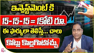 Best Investment Plan to invest | What is 15-15-15 Rule to Investment | Murthy Naidu | SumanTV Money