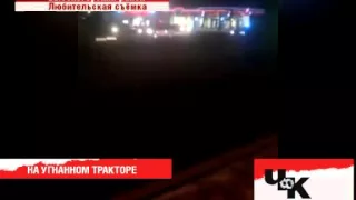 ПОДОЗРЕВАЕТСЯ В УГОНЕ ТРАКТОРА