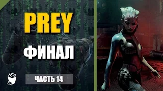 Prey прохождение #14, Объятия матки, Битва со Сферой, Финал