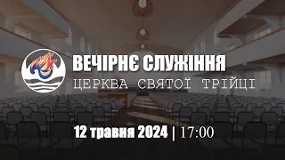 Вечірнє служіння І Неділя 12.05.2024 І За участю Дитячого хору