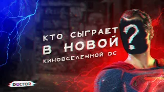 КТО СЫГРАЕТ В НОВОЙ КИНОВСЕЛЕННОЙ DC | НОВЫЕ АКТЁРЫ DC | [ЭКСТРА ОБЗОР]