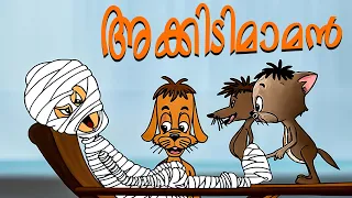 അക്കിടിമാമന് കിട്ടിയ എട്ടിന്റെ പണി  Akkidimaman | Malayalam Cartoon | kids tv | kids funny tv