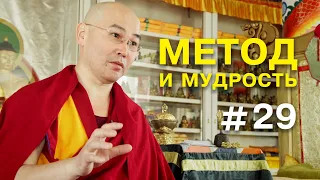 Геше Эрдэм. Метод и мудрость #29