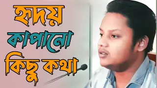 হৃদয় কাঁপানো কিছু কথা |Ridoy kapano kisu kotha |voice Md Nasir hasan |❤️💔💔