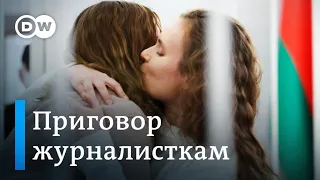 "Полнейшее беззаконие": что в Германии и ЕС думают о приговоре белорусским журналисткам