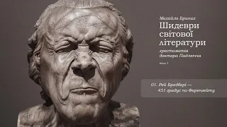 1. Рей Бредбері - 451 градус до Фаренгейту – «Шидеври світової літератури» / Михайло Бриних