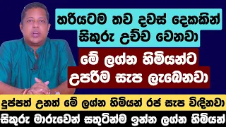 හරියටම තව දවස් දෙකකින් සිකුරු උච්ච වෙනවා, මේ ලග්න හිමියන්ට උපරිම සැප ලැබෙනවා