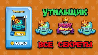 Rush Royale. Утильщик. Все секреты