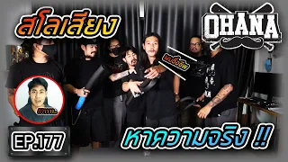 OHANA EP.177 : สโลเสียง หาความจริง