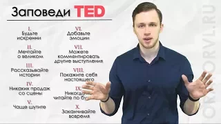 Выступление в стиле TED | 10 заповедей ТЕД | Ораторское искусство