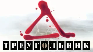 "Треугольник" 2009 : смысл фильма, объяснение концовки, детали