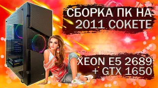 Сборка компьютера с Xeon E5 2689 на LGA 2011 и видеокартой Gigabyte GTX 1650 GDDR6 - тесты в играх