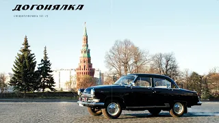 ГАЗ 23 V8 оригинал 1962 г.в. Волга догонялка КГБ обзор и история от AUTO.RU  GAZ-23 1962 V8 KGB car