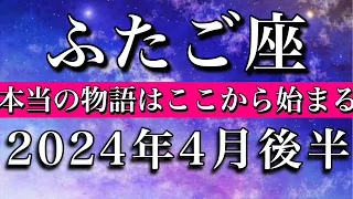 ふたご座♊︎2024年4月後半　遂に本当の物語が始まる　Gemini✴︎late April 2024