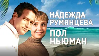 Надежда Румянцева и Пол Ньюман. #shorts