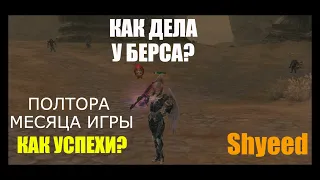 Как дела у меня на РУОФФе? Что я сделал БЕРСУ за полтора месяца? Shyeed / Lineage 2 Homunculus