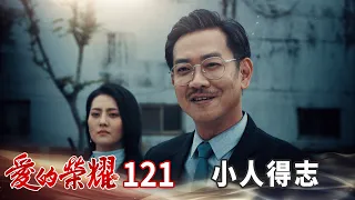 愛的榮耀 EP121 小人得志｜Glory of Love