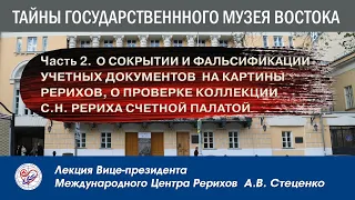 Тайны государственного музея Востока. Часть 2. О сокрытии и фальсификации учетных документов...