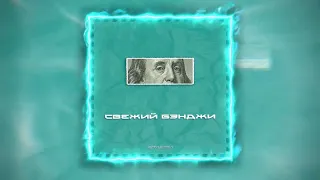 Бэнджи - Свежий Бэнджи (prod. by Tim Spirit)