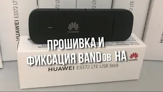 Фиксация BANDов на Huawei 3372-320. Обзор и настройка 4g модема.