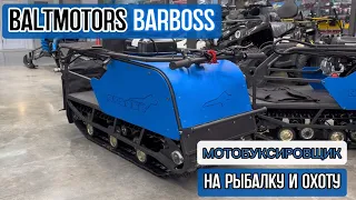 ДЛЯ ОХОТЫ И РЫБАЛКИ / Baltmotors Barboss / МОТОБУКСИРОВЩИК