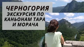 Черногория | Экскурсия по каньонам Тара и Морача | Дурмитор | мост Джурджевича