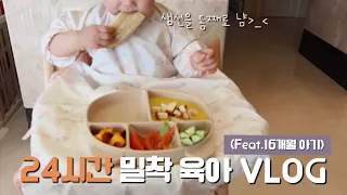 다른 집 아기는 어떻게 클까? (Feat. 16개월 아기와 24시간 VLOG)