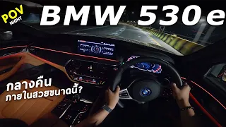 ลองขับ (กลางคืน) BMW 530e M Sport 2022 ปลั๊กอิน 292 แรงม้า ขับสบาย ไฟหน้าสว่าง ภายในสวยขึ้นนะ