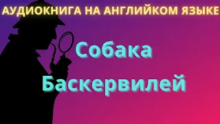 Собака Баскервилей, аудиокнига на английском языке, уровень elementary