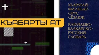 Къабарты ат -лошадь Кабардинской породы!