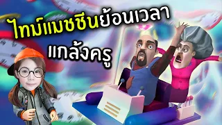 แกล้งครูไทม์แมชชีนย้อนเวลา #10 | Scary Stranger 3D