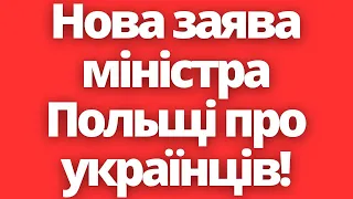 Нова заява міністра Польщі про українців! Новини Польща