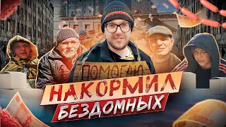 Помог Бездомным, Собрал Еду у Прохожих на улице, Творим Добро