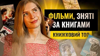 ЩО ПОЧИТАТИ? відомі фільми і серіли, які зняті за книгами #буктюб_українською