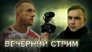 Вечерний стрим. В гостях Андрей Луценко - блогер, спортсмен, публицист, журналист.