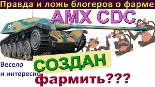 AMX CDC Создан фармить? Верить ли роликам по World of Tanks? AMX CDC как играть и зарабатывать МНОГО