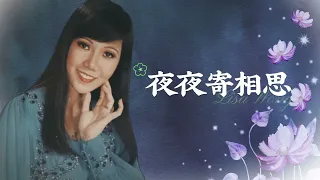 【歌手單曲】麗莎 Lisa Wong | 歌名：夜夜寄相思 | 老歌經典 | 百聽不厭 | 完整歌曲 | 字幕版