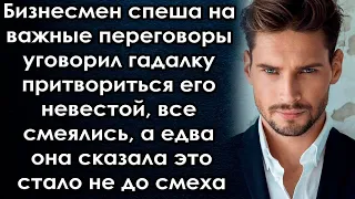 Бизнесмен уговорил гадалку притвориться его невестой, все смеялись а едва она сказала это