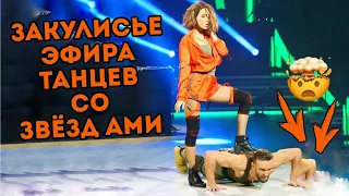 Закулисье эфира «Танцев со звёздами» с Надей Дорофеевой