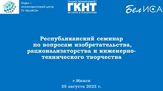 Семинар по изобретательству, рационализаторству и инженерно-техническому творчеству (25.08.2022)