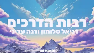 דניאל סלומון ודנה עדיני - רבות הדרכים (מילים)