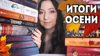 КНИЖНЫЕ ИТОГИ ОСЕНИ🍂📚Лучшие и худшие книги, открытие осени и все книжные ЦИКЛЫ